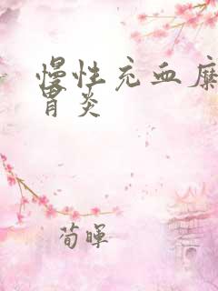 慢性充血糜烂性胃炎