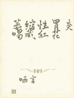 萎缩性胃炎可以喝藏红花