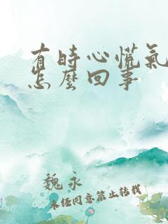 有时心慌气短是怎么回事