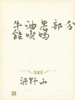 牛油果部分变黑能吃吗