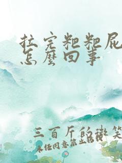 拉完粑粑屁眼疼怎么回事