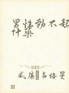 男性勃不起来吃什药