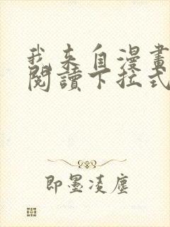 我来自漫画免费阅读下拉式六漫画