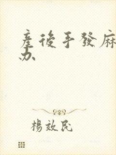 产后手发麻怎么办