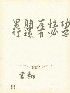 男朋友性功能不行还有必要结婚吗