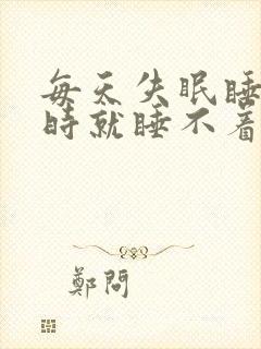 每天失眠睡3小时就睡不着了