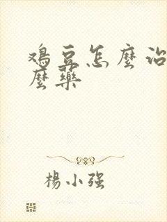 鸡豆怎么治喂什么药