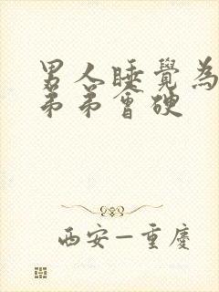 男人睡觉为什么弟弟会硬