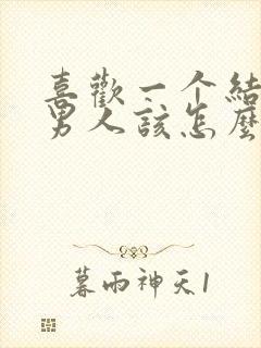 喜欢一个结婚的男人该怎么办