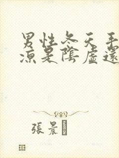 男性冬天手脚冰凉是阴虚还是阳虚