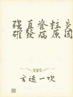 强直脊柱炎的准确发病原因