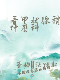 看甲状腺稍大挂什么科