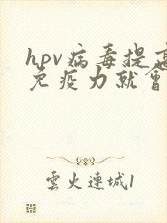hpv病毒提高免疫力就会治好吗