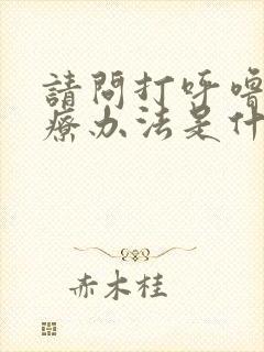 请问打呼噜的治疗办法是什么