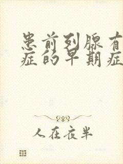 患前列腺有增生症的早期症状