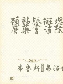 颈动脉斑块吃什么药会消除