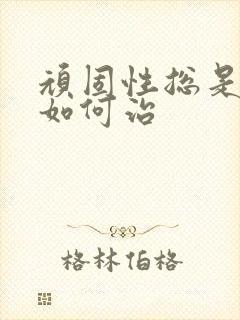 顽固性总是失眠如何治