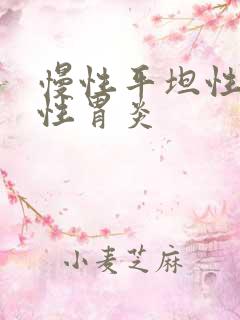 慢性平坦性糜烂性胃炎