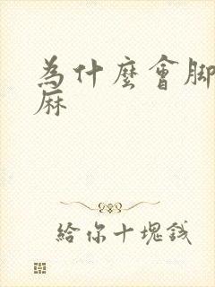 为什么会脚麻手麻