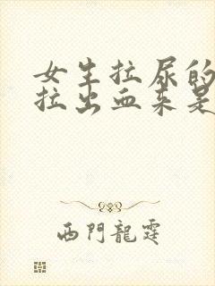 女生拉尿的时候拉出血来是什么原因