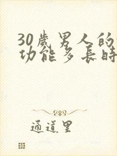 30岁男人的性功能多长时间算是正常