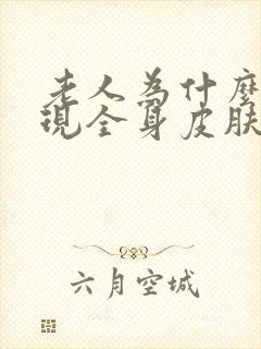 老人为什么会出现全身皮肤痒