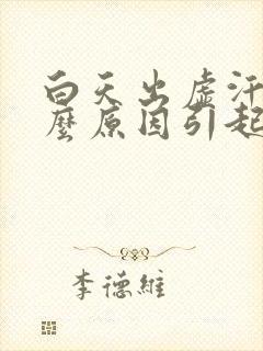 白天出虚汗是什么原因引起的