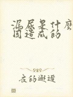 漏尿是什么样原因造成的