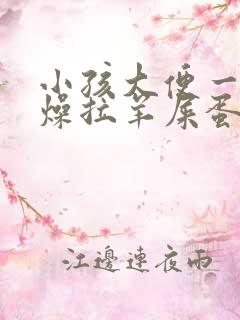 小孩大便一直干燥拉羊屎蛋怎么办