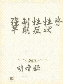 强制性性脊柱炎早期症状