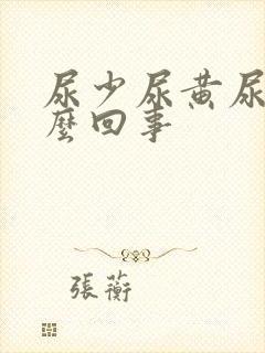 尿少尿黄尿频怎么回事