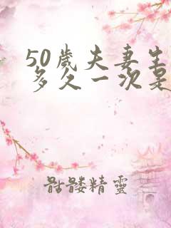 50岁夫妻生活多久一次是正常