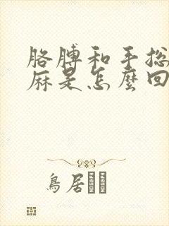 胳膊和手总是发麻是怎么回事