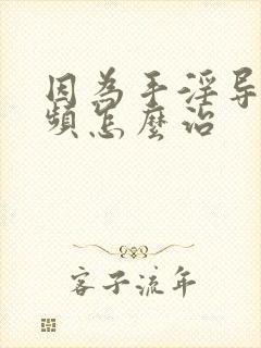 因为手淫导致尿频怎么治