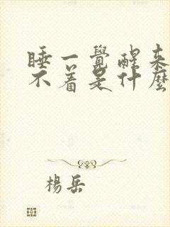 睡一觉醒来就睡不着是什么原因