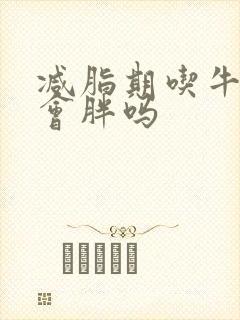 减脂期吃牛油果会胖吗