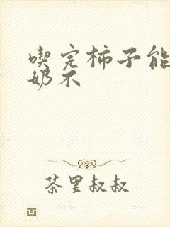 吃完柿子能喝酸奶不