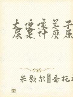 大便像羊子疙瘩屎是什么原因?