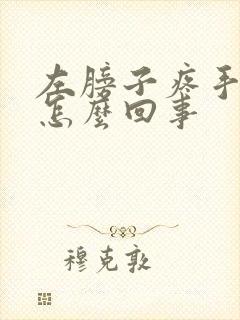 左膀子疼手麻是怎么回事