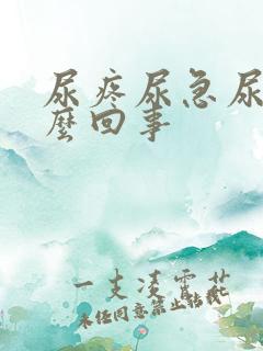 尿疼尿急尿频怎么回事