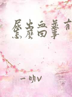 尿出血并有痛感怎么回事