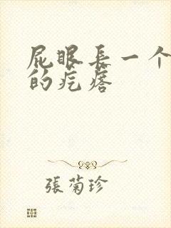 屁眼长一个硬硬的疙瘩