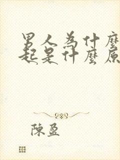 男人为什么勃不起是什么原因引起的