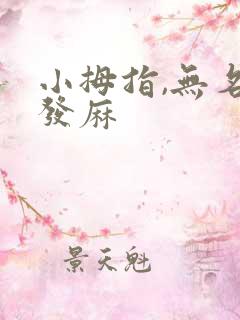 小拇指,无名指发麻