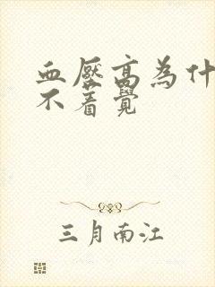 血压高为什么睡不着觉