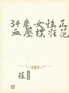 34岁女性正常血压标准范围是多少