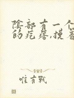 阴部有一个硬硬的疙瘩,摸着有点疼