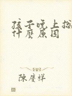 孩子晚上总尿床什么原因