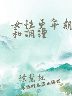 女性更年期症状和调理