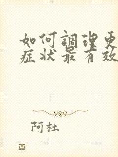 如何调理更年期症状最有效